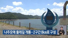 나주호에 둘레길 개통…2구간 8km로 구성 - kakaoTV 나주호에 둘레길 개통…2구간 8km로 구성
