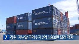 강원, 지난달 무역수지 2억 5,800만 달러 적자 - kakaoTV 강원, 지난달 무역수지 2억 5,800만 달러 적자