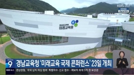 경남교육청 ‘미래교육 국제 콘퍼런스’ 23일 개최 - kakaoTV 경남교육청 ‘미래교육 국제 콘퍼런스’ 23일 개최