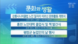 [문화와 생활] 강릉시니어클럽 노인 일자리 어르신 문화활동 개회식 외 - kakaoTV [문화와 생활] 강릉시니어클럽 노인 일자리 어르신 문화활동... 
