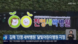 김해 ‘진영 새싹병원’ 달빛어린이병원 지정 - kakaoTV 김해 ‘진영 새싹병원’ 달빛어린이병원 지정