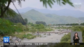 [전북의 창] 무주군, UN ‘세계 최우수 관광마을’ 선정 - kakaoTV [전북의 창] 무주군, UN ‘세계 최우수 관광마을’ 선정