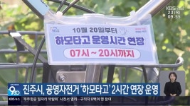 진주시, 공영자전거 ‘하모타고’ 2시간 연장 운영 - kakaoTV 진주시, 공영자전거 ‘하모타고’ 2시간 연장 운영