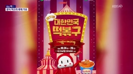 [이슈픽] “떡볶이·김밥·만두 총출동!”…주말에 ‘분식 나들이’ 어때요? - kakaoTV [이슈픽] “떡볶이·김밥·만두 총출동!”…주말에... 