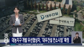 대농지구 개발 우선협상자, 대우건설 컨소시엄 확정 - kakaoTV 대농지구 개발 우선협상자, 대우건설 컨소시엄 확정