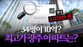 상무센트럴 자이 3천만 원...최저는 운암산 코아루렉시안 180만 원 [광주·전 - kakaoTV 광주 최고 분양가는? 상무센트럴 자이 3천만 원...... 