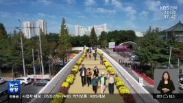 [전북의 창] 익산 신흥-중앙체육 공원 보행교 개통 - kakaoTV [전북의 창] 익산 신흥-중앙체육 공원 보행교 개통