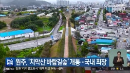 원주, ‘치악산 바람길숲’ 개통…국내 최장 - kakaoTV 원주, ‘치악산 바람길숲’ 개통…국내 최장