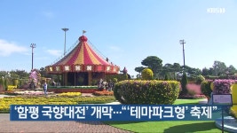 ‘함평 국향대전’ 개막…“‘테마파크형’ 축제” - kakaoTV ‘함평 국향대전’ 개막…“‘테마파크형’ 축제”