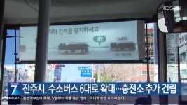 진주시, 수소버스 6대로 확대…충전소 추가 건립 - kakaoTV 진주시, 수소버스 6대로 확대…충전소 추가 건립