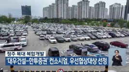 청주 복대 복합개발, ‘대우건설-한투증권’ 컨소시엄 우선협상대상 선정 - kakaoTV 청주 복대 복합개발, ‘대우건설-한투증권’ 컨소시엄... 
