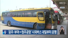 ‘공주·부여→청주공항’ 시외버스 내일부터 운행 - kakaoTV ‘공주·부여→청주공항’ 시외버스 내일부터 운행
