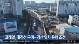 코레일, 대경선 구미~경산 열차 운행 조정 - kakaoTV 코레일, 대경선 구미~경산 열차 운행 조정