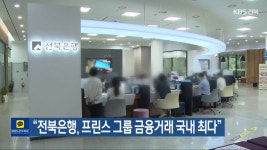 “전북은행, 프린스 그룹 금융거래 국내 최다” - kakaoTV “전북은행, 프린스 그룹 금융거래 국내 최다”