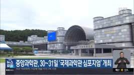 중앙과학관, 30~31일 ‘국제과학관 심포지엄’ 개최 - kakaoTV 중앙과학관, 30~31일 ‘국제과학관 심포지엄’ 개최