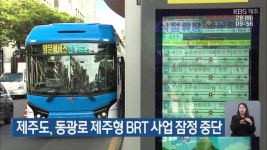 제주도, 동광로 제주형 BRT 사업 잠정 중단 - kakaoTV 제주도, 동광로 제주형 BRT 사업 잠정 중단
