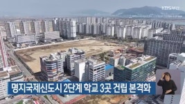 명지국제신도시 2단계 학교 3곳 건립 본격화 - kakaoTV 명지국제신도시 2단계 학교 3곳 건립 본격화