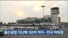 울산공항 지난해 165억 적자…전국 하위권 - kakaoTV 울산공항 지난해 165억 적자…전국 하위권