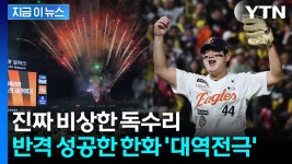 '8회 6득점' 폭발 대역전극...한화, 26년만 홈구장 승리 [지금이뉴스] - kakaoTV '8회 6득점' 폭발 대역전극...한화, 26년만 홈구장 승리... 