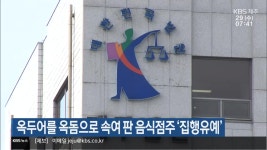 옥두어를 옥돔으로 속여 판 음식점주 ‘집행유예’ - kakaoTV 옥두어를 옥돔으로 속여 판 음식점주 ‘집행유예’