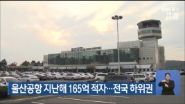 울산공항 지난해 165억 적자…전국 하위권 - kakaoTV 울산공항 지난해 165억 적자…전국 하위권