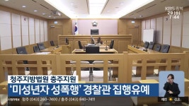 청주지방법원 충주지원, ‘미성년자 성폭행’ 경찰관 집행유예 - kakaoTV 청주지방법원 충주지원, ‘미성년자 성폭행’ 경찰관 집행유예