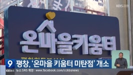 평창, ‘온마을 키움터 미탄점’ 개소 - kakaoTV 평창, ‘온마을 키움터 미탄점’ 개소