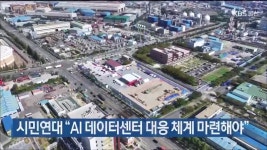 시민연대 “AI 데이터센터 대응 체계 마련해야” - kakaoTV 시민연대 “AI 데이터센터 대응 체계 마련해야”