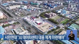 시민연대 “AI 데이터센터 대응 체계 마련해야” - kakaoTV 시민연대 “AI 데이터센터 대응 체계 마련해야”