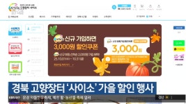 경북 고향장터 ‘사이소’ 가을 할인 행사 - kakaoTV 경북 고향장터 ‘사이소’ 가을 할인 행사