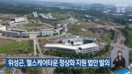 위성곤, 헬스케어타운 정상화 지원 법안 발의 - kakaoTV 위성곤, 헬스케어타운 정상화 지원 법안 발의