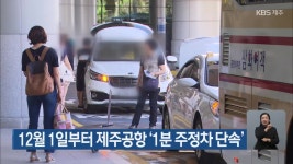 12월 1일부터 제주공항 ‘1분 주정차 단속’ - kakaoTV 12월 1일부터 제주공항 ‘1분 주정차 단속’