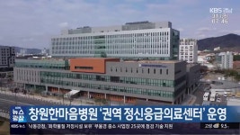 창원한마음병원 ‘권역 정신응급의료센터’ 운영 - kakaoTV 창원한마음병원 ‘권역 정신응급의료센터’ 운영