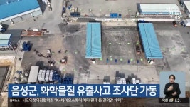 음성군, 화학물질 유출사고 조사단 가동 - kakaoTV 음성군, 화학물질 유출사고 조사단 가동