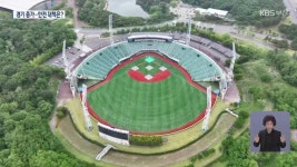 경기 급증…롯데 제2 ‘문수야구장’ 실태는? - kakaoTV 경기 급증…롯데 제2 ‘문수야구장’ 실태는?