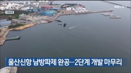 울산신항 남방파제 완공…2단계 개발 마무리 - kakaoTV 울산신항 남방파제 완공…2단계 개발 마무리