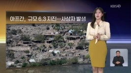 [월드24 날씨] 아프가니스탄 규모 6.3 강진…사상자 발생 - kakaoTV [월드24 날씨] 아프가니스탄 규모 6.3 강진…사상자 발생
