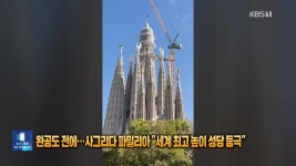 완공도 전에…사그리다 파밀리아 “세계 최고 높이 성당 등극”... 전에…사그리다 파밀리아 “세계 최고 높이 성당 등극” [잇슈 SNS]