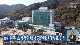 원주, 소상공인 대상 공유재산 대부료 인하 - kakaoTV 원주, 소상공인 대상 공유재산 대부료 인하