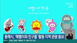 동해시, ‘해별이와 친구들’ 활용 지역 관광 홍보 - kakaoTV 동해시, ‘해별이와 친구들’ 활용 지역 관광 홍보