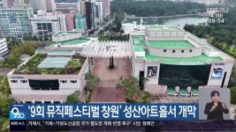 ‘9회 뮤직페스티벌 창원’ 성산아트홀서 개막 - kakaoTV ‘9회 뮤직페스티벌 창원’ 성산아트홀서 개막