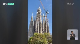 [월드 플러스] 완공도 전에 사그라다 파밀리아 “세계 최고 높이 성당... 플러스] 완공도 전에 사그라다 파밀리아 “세계 최고 높이 성당 등극”