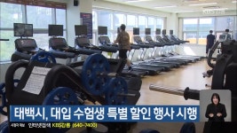 태백시, 대입 수험생 특별 할인 행사 시행 - kakaoTV 태백시, 대입 수험생 특별 할인 행사 시행