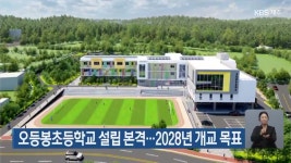 오등봉초등학교 설립 본격…2028년 개교 목표 - kakaoTV 오등봉초등학교 설립 본격…2028년 개교 목표