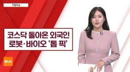 [기업이슈] 바이오·로봇·K컬처·ESS…코스닥 쇼핑 나선 외국인 - kakaoTV [기업이슈] 바이오·로봇·K컬처·ESS…코스닥 쇼핑 나선 외국인