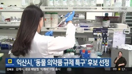 익산시, ‘동물 의약품 규제 특구’ 후보 선정 - kakaoTV 익산시, ‘동물 의약품 규제 특구’ 후보 선정