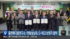 홍천메디칼연구소-한림성심대, G-테크 브릿지 협약 - kakaoTV 홍천메디칼연구소-한림성심대, G-테크 브릿지 협약