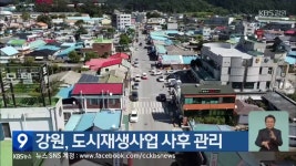 강원, 도시재생사업 사후 관리 - kakaoTV 강원, 도시재생사업 사후 관리