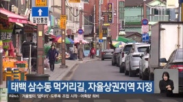 태백 삼수동 먹거리길, 자율상권지역 지정 - kakaoTV 태백 삼수동 먹거리길, 자율상권지역 지정