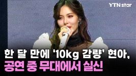 한 달 만에 10kg 감량 현아, 공연 중 무대에서 실신 - kakaoTV 한 달 만에 10kg 감량 현아, 공연 중 무대에서 실신